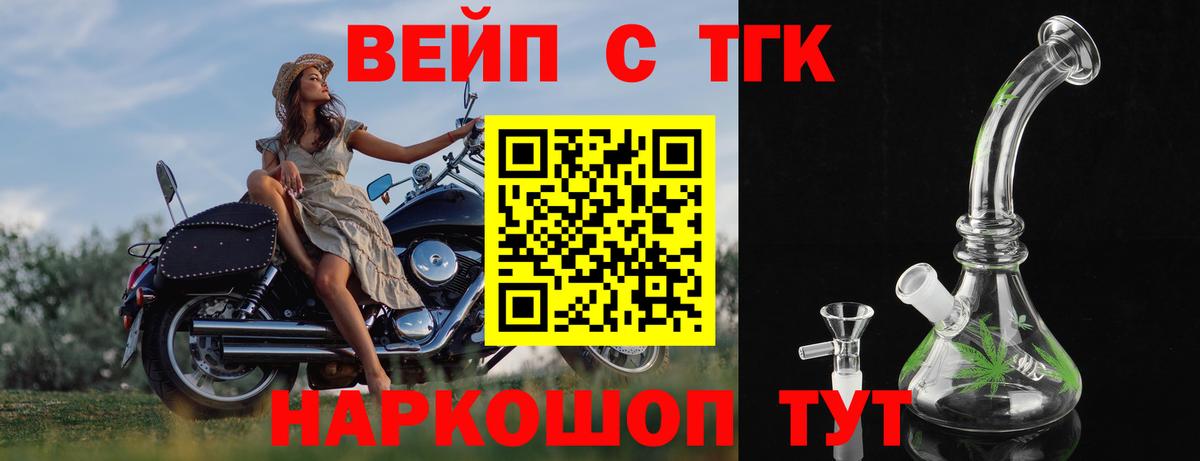 ТГК вейп с тгк  Дистиллят ТГК жижа  Вход с VPN  Кропоткин 